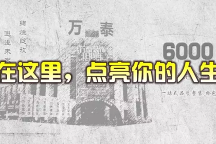 【招聘】万泰装饰招贤纳士，实现梦想根据地！！